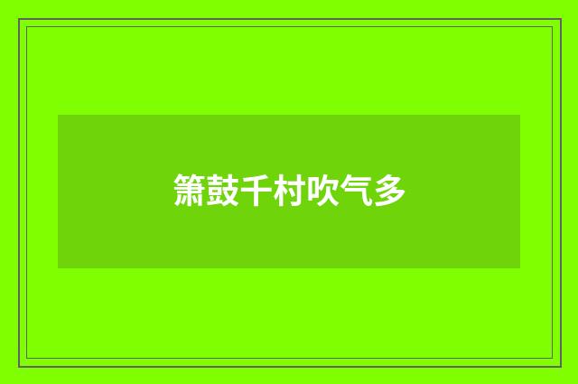箫鼓千村吹气多