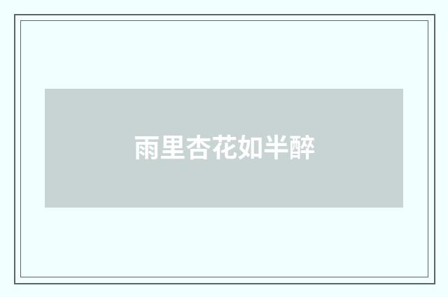 雨里杏花如半醉