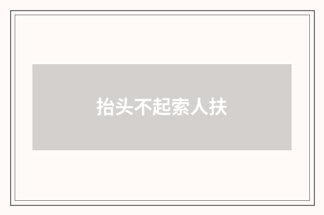 抬头不起索人扶