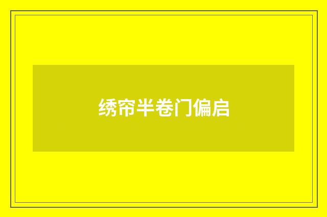 绣帘半卷门偏启
