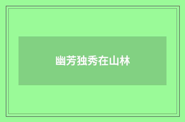 幽芳独秀在山林