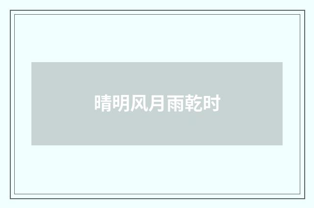 晴明风月雨乾时