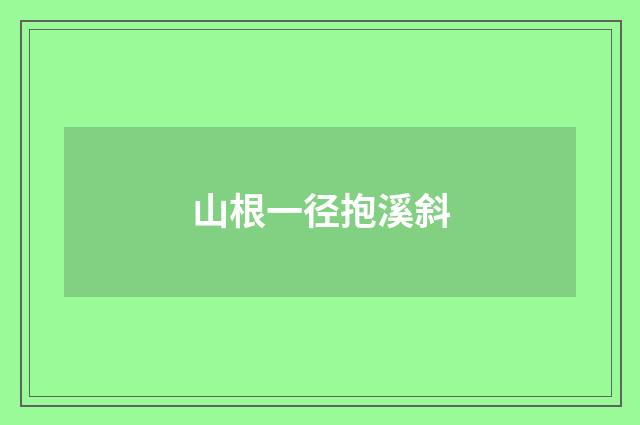 山根一径抱溪斜