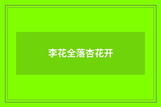 李花全落杏花开