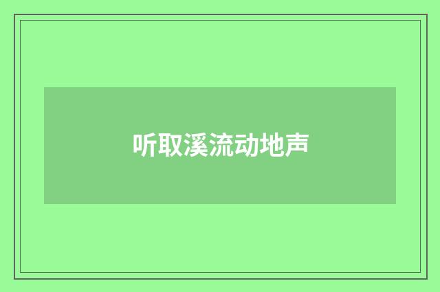 听取溪流动地声