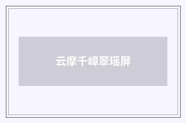 云摩千嶂翠瑶屏