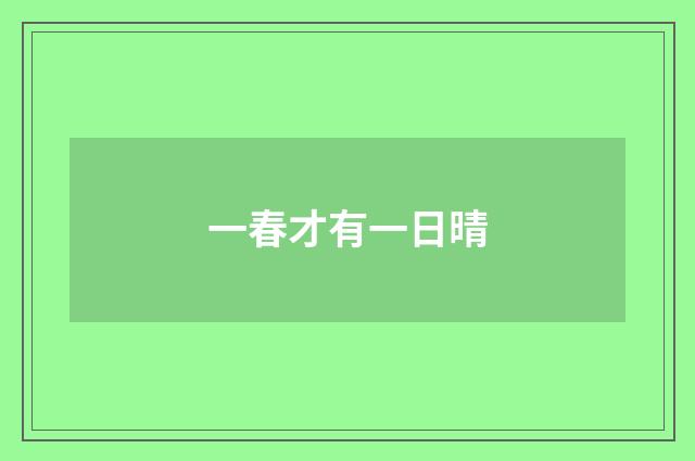 一春才有一日晴