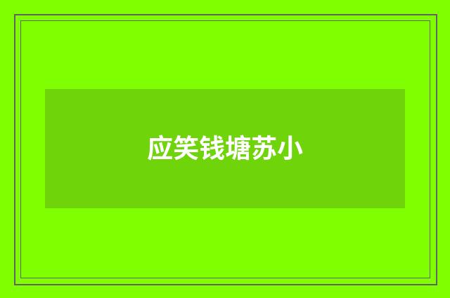应笑钱塘苏小