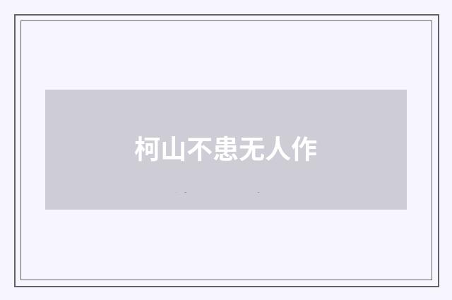 柯山不患无人作
