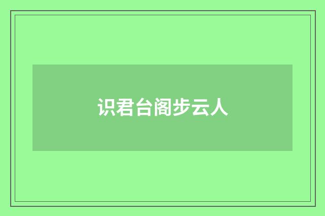 识君台阁步云人