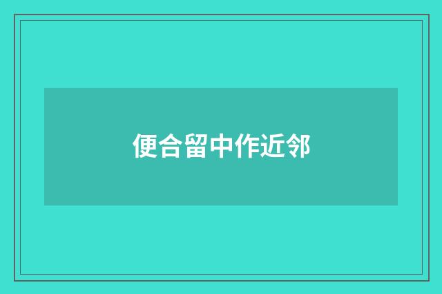 便合留中作近邻