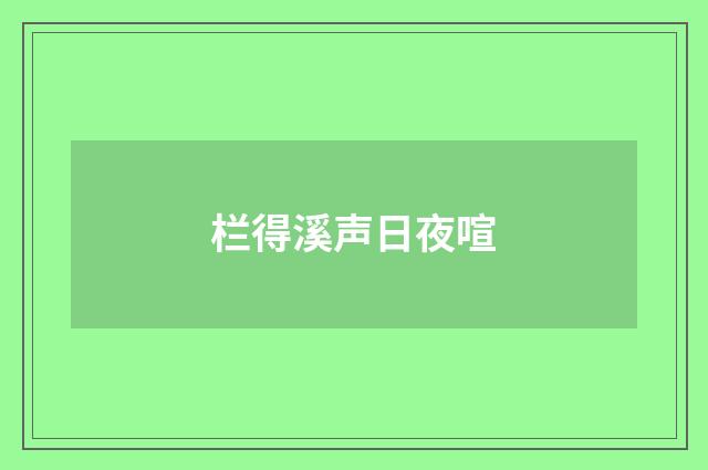 栏得溪声日夜喧