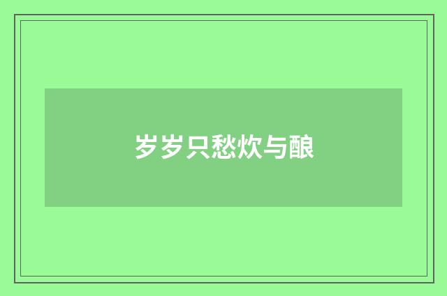 岁岁只愁炊与酿