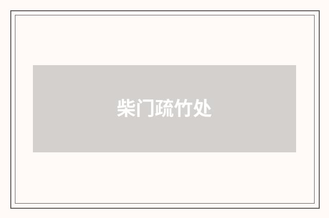 柴门疏竹处