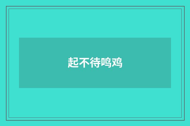 起不待鸣鸡