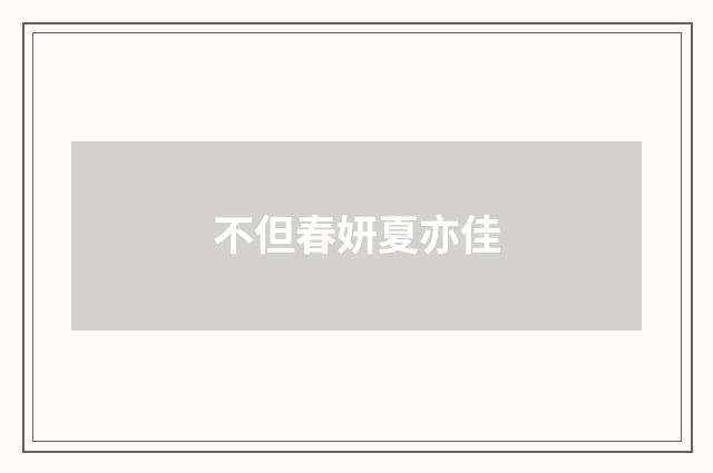 不但春妍夏亦佳