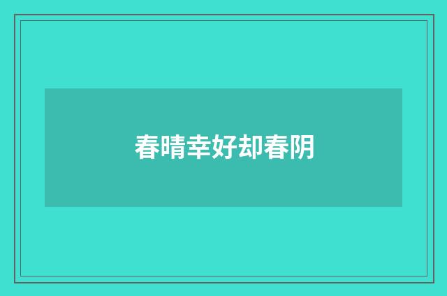 春晴幸好却春阴