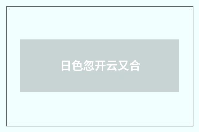 日色忽开云又合