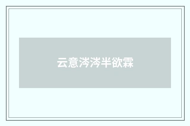 云意涔涔半欲霖