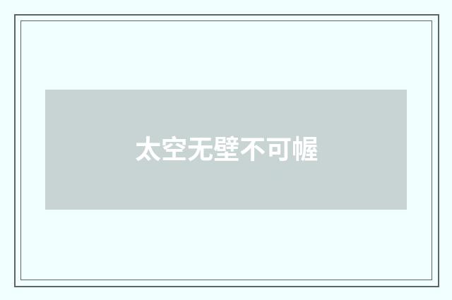 太空无壁不可幄