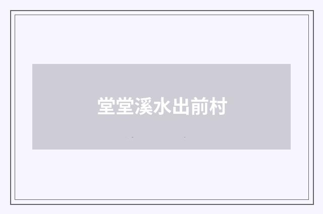 堂堂溪水出前村