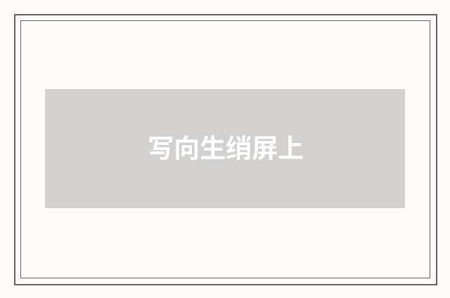 写向生绡屏上