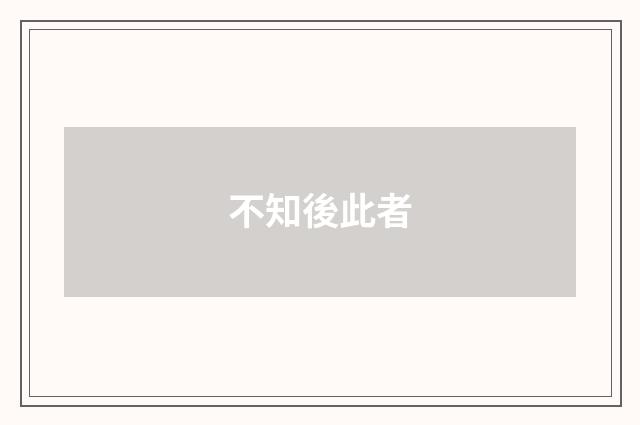 不知後此者