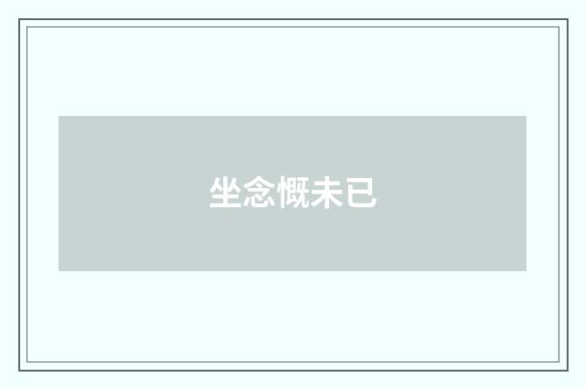坐念慨未已