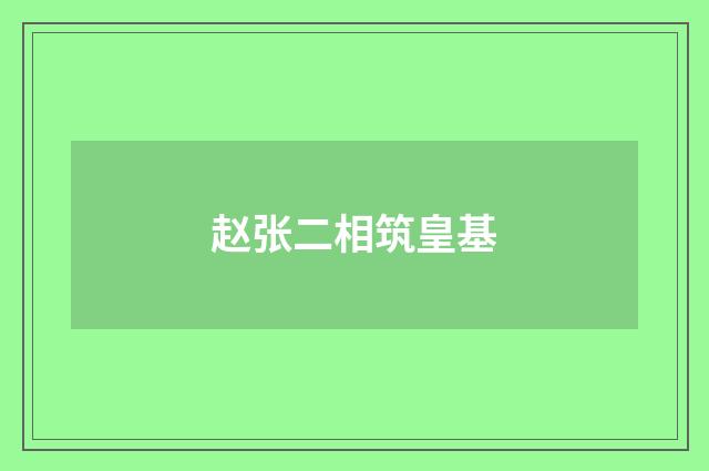 赵张二相筑皇基