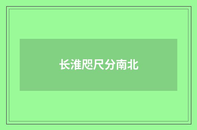 长淮咫尺分南北
