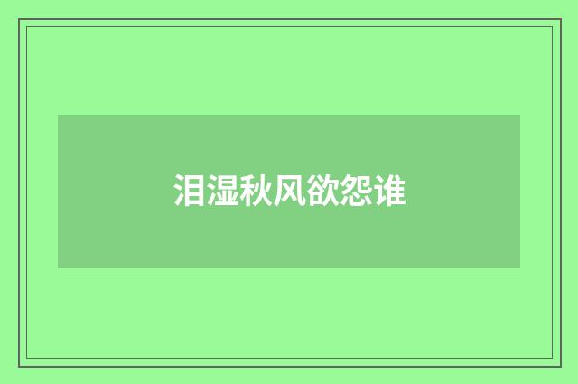 泪湿秋风欲怨谁