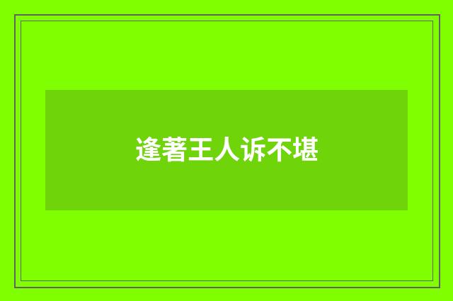 逢著王人诉不堪