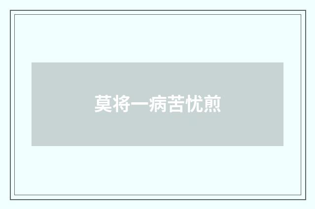 莫将一病苦忧煎
