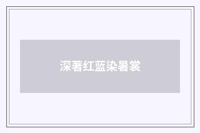 深著红蓝染暑裳