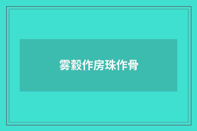 雾縠作房珠作骨