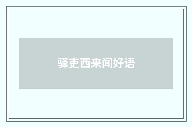 驿吏西来闻好语
