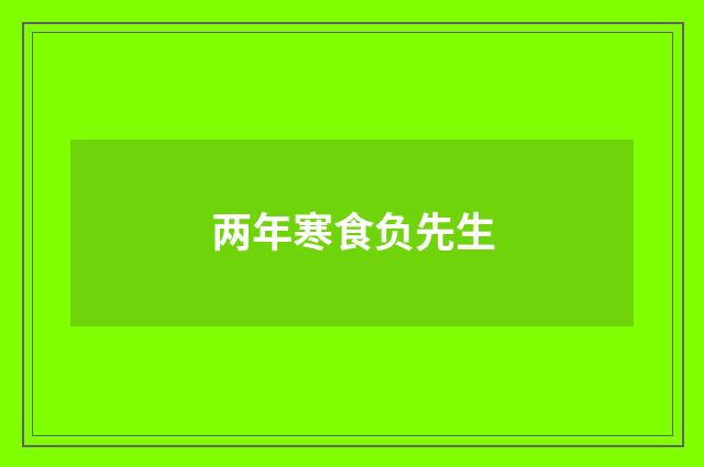 两年寒食负先生