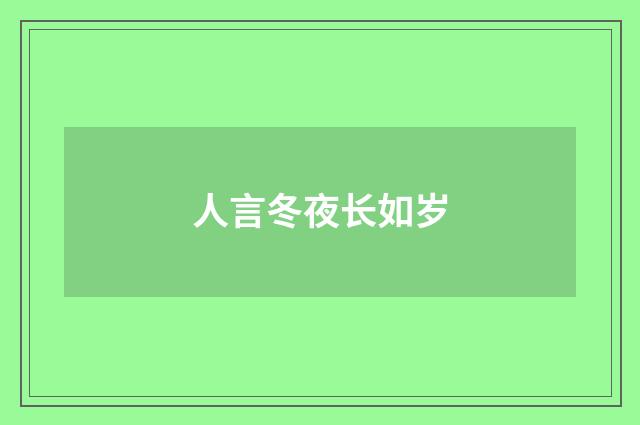 人言冬夜长如岁
