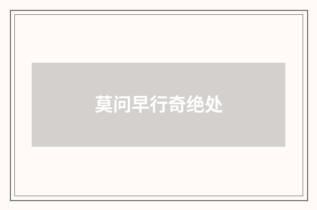 莫问早行奇绝处