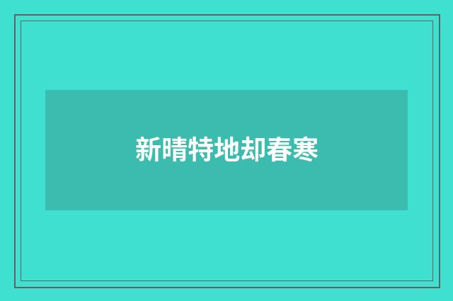 新晴特地却春寒