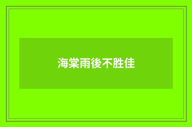 海棠雨後不胜佳