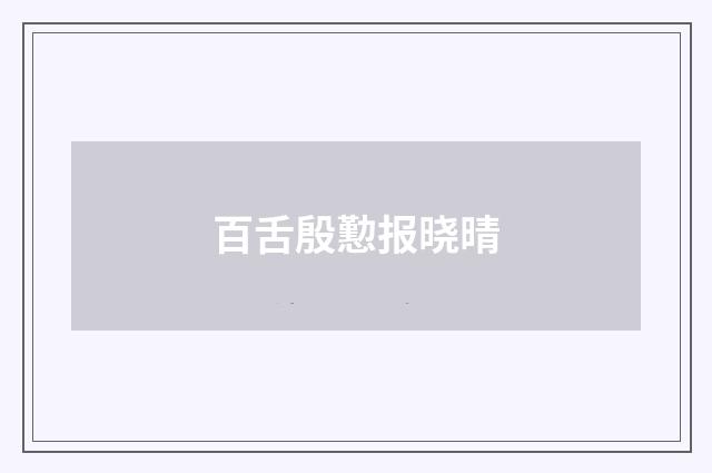 百舌殷懃报晓晴