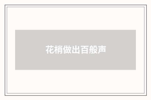 花梢做出百般声