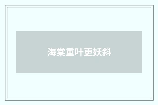 海棠重叶更妖斜