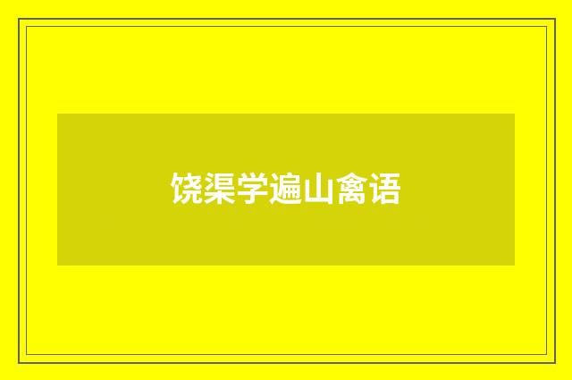 饶渠学遍山禽语