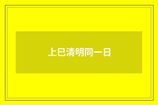 上巳清明同一日