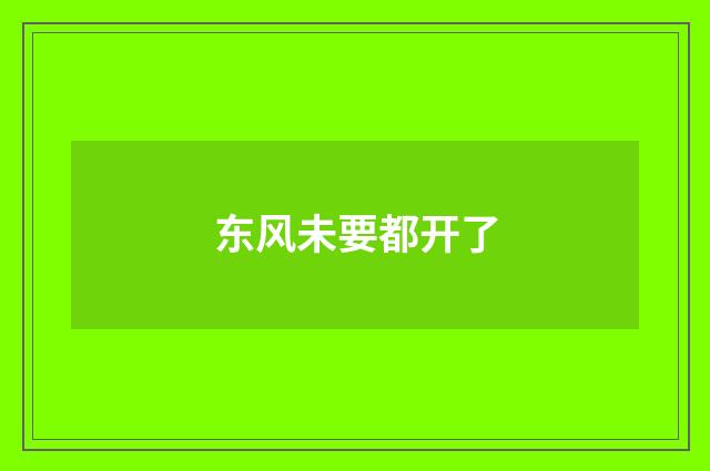 东风未要都开了