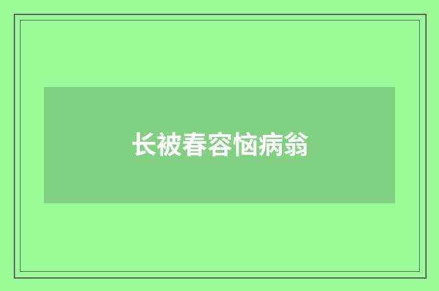 长被春容恼病翁