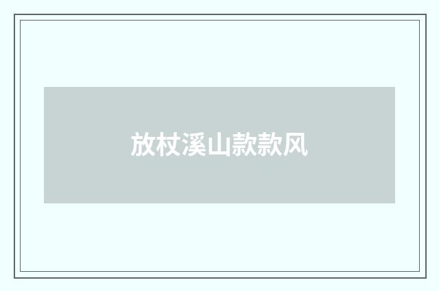 放杖溪山款款风