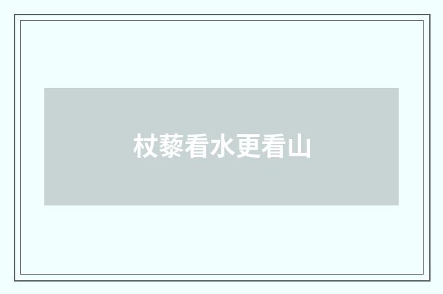 杖藜看水更看山